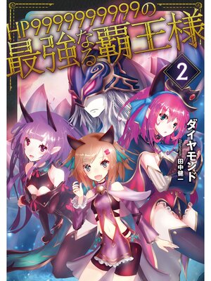cover image of HP9999999999の最強なる覇王様2